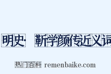 明史·靳学颜传近义词是什么意思的图片
